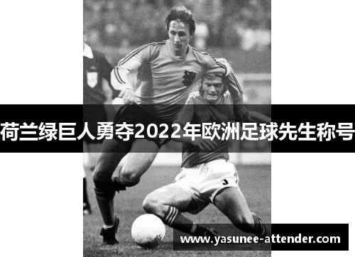 荷兰绿巨人勇夺2022年欧洲足球先生称号
