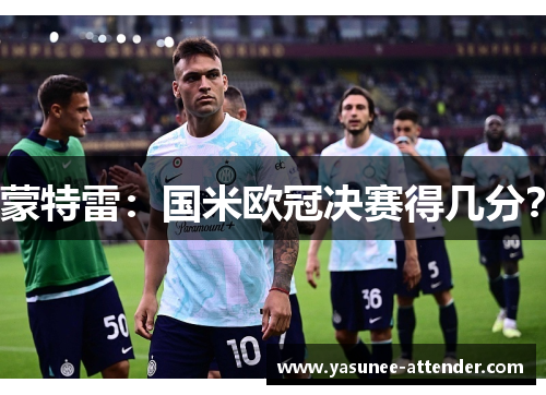 蒙特雷：国米欧冠决赛得几分？