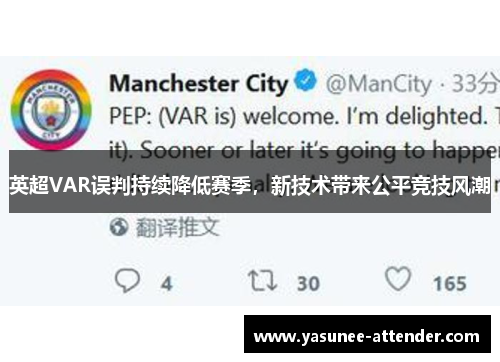 英超VAR误判持续降低赛季，新技术带来公平竞技风潮