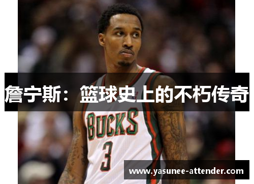 詹宁斯：篮球史上的不朽传奇