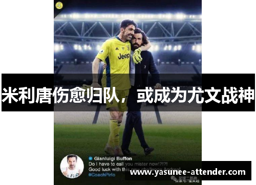 米利唐伤愈归队，或成为尤文战神