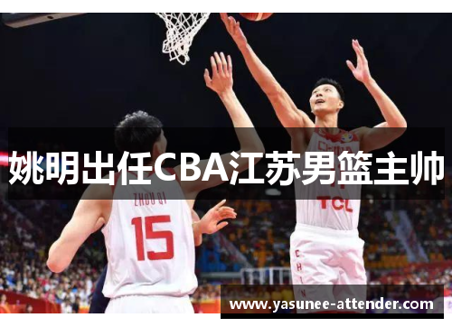 姚明出任CBA江苏男篮主帅