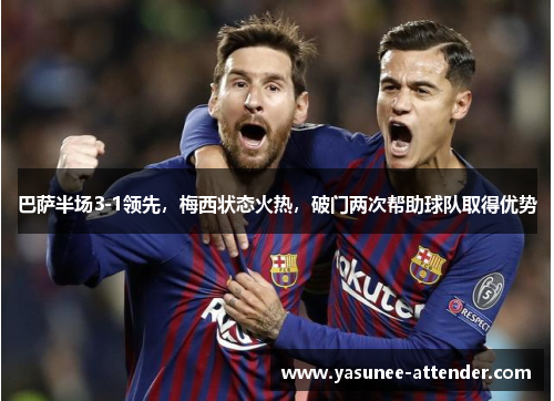 巴萨半场3-1领先，梅西状态火热，破门两次帮助球队取得优势